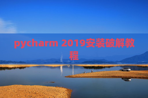 pycharm 2019安装破解教程 pycharm 2019安装破解教程